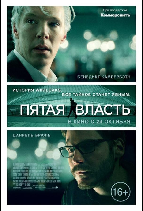 Фильм Пятая власть 2013 смотреть онлайн бесплатно