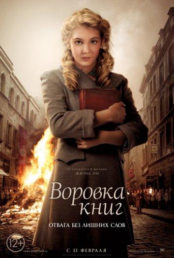 Фильм Воровка книг 2013 смотреть онлайн с Кариной Визе и Софи Нелисс